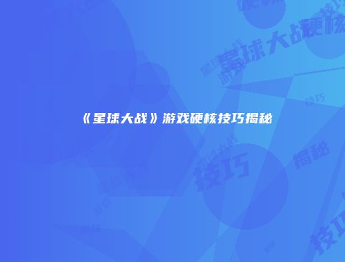 《星球大战》游戏硬核技巧揭秘