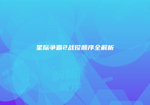 星际争霸2战役顺序全解析