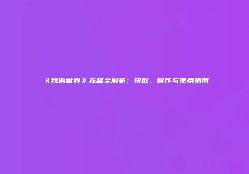 《我的世界》龙稿全解析：获取、制作与使用指南