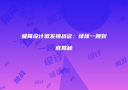 极简设计激发挑战欲：球球一跳到底揭秘
