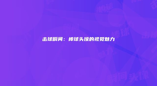击球瞬间：棒球头像的视觉魅力