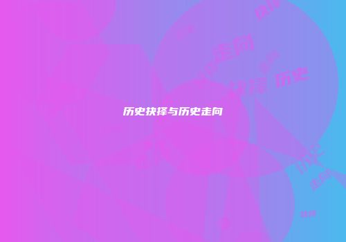 历史抉择与历史走向