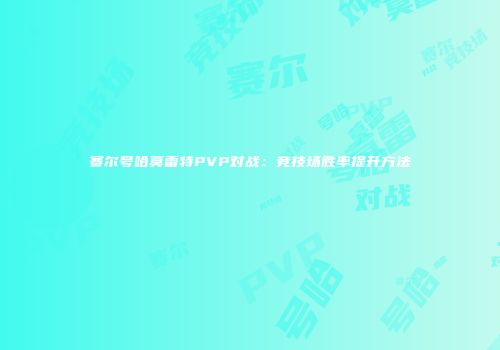 赛尔号哈莫雷特PVP对战：竞技场胜率提升方法