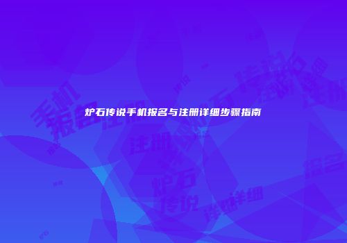 炉石传说手机报名与注册详细步骤指南