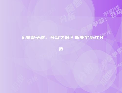 《魔兽争霸：苍穹之冠》职业平衡性分析