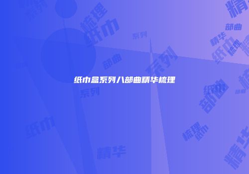 纸巾盒系列八部曲精华梳理