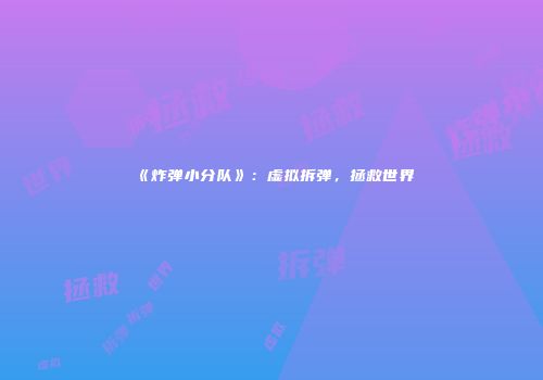 《炸弹小分队》：虚拟拆弹，拯救世界