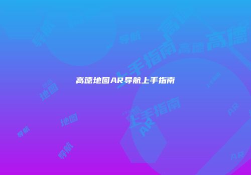高德地图AR导航上手指南