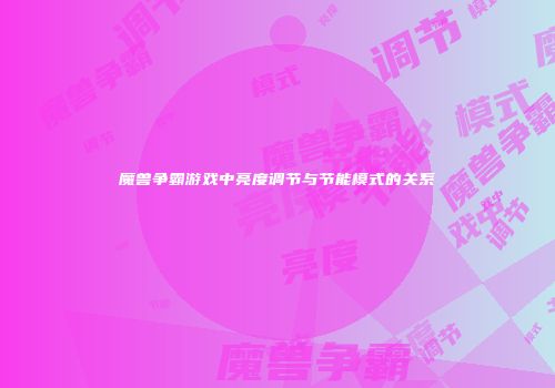 魔兽争霸游戏中亮度调节与节能模式的关系
