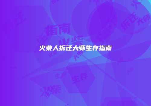 火柴人拆迁大师生存指南