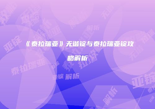 《泰拉瑞亚》无谐锭与泰拉瑞亚锭攻略解析