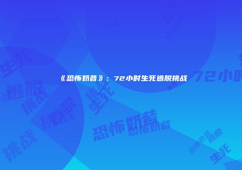《恐怖奶昔》：72小时生死逃脱挑战