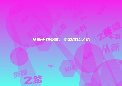 从新手到英雄：游戏成长之路