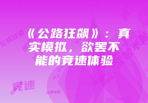 《公路狂飙》：真实模拟，欲罢不能的竞速体验