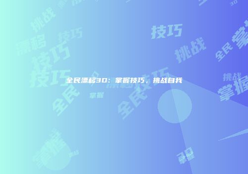 全民漂移3D：掌握技巧，挑战自我