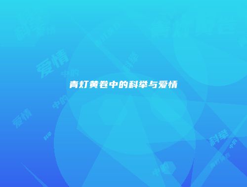 青灯黄卷中的科举与爱情