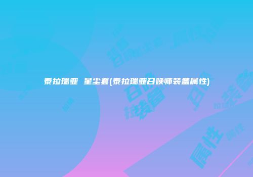泰拉瑞亚 星尘套(泰拉瑞亚召唤师装备属性)