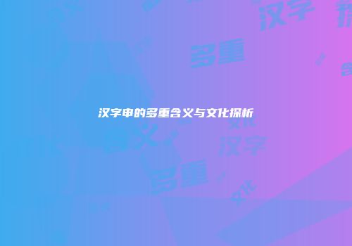 汉字申的多重含义与文化探析