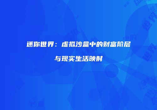 迷你世界：虚拟沙盒中的财富阶层与现实生活映射