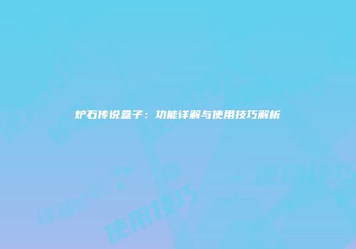 炉石传说盒子：功能详解与使用技巧解析