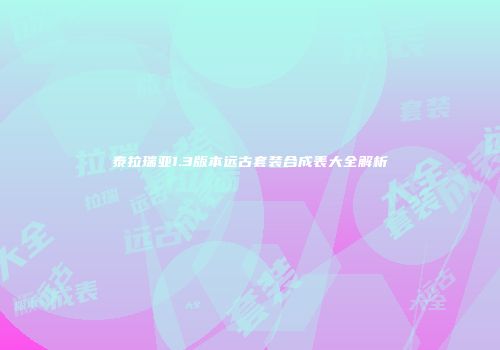 泰拉瑞亚1.3版本远古套装合成表大全解析