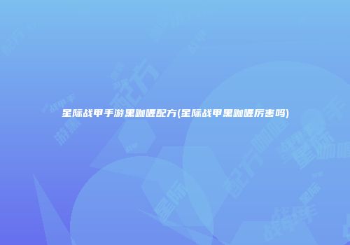星际战甲手游黑咖喱配方(星际战甲黑咖喱厉害吗)