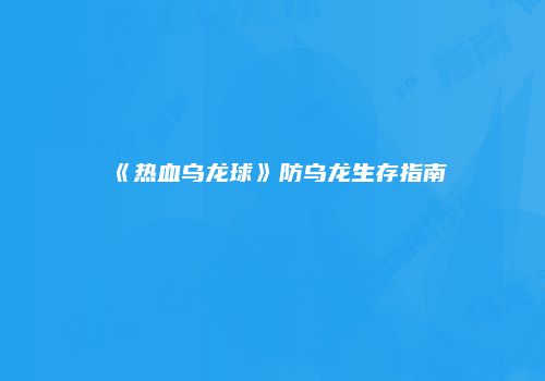《热血乌龙球》防乌龙生存指南