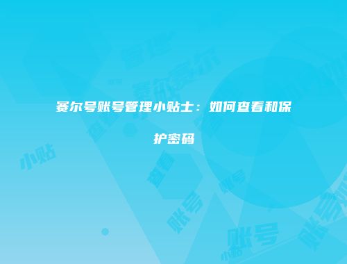 赛尔号账号管理小贴士：如何查看和保护密码