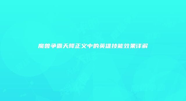 魔兽争霸天降正义中的英雄技能效果详解