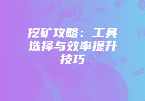 挖矿攻略：工具选择与效率提升技巧