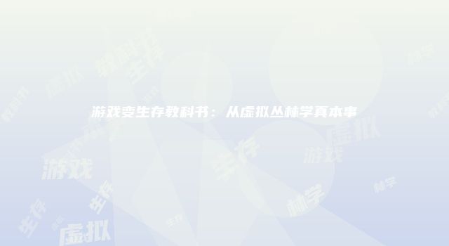游戏变生存教科书：从虚拟丛林学真本事