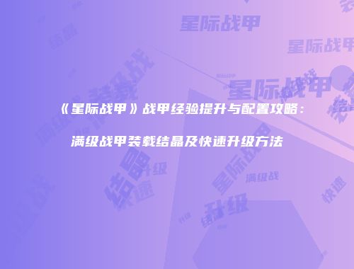 《星际战甲》战甲经验提升与配置攻略：满级战甲装载结晶及快速升级方法