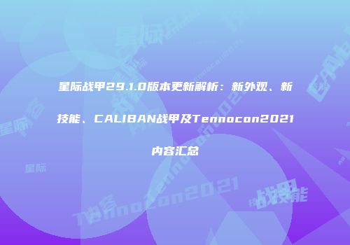 星际战甲29.1.0版本更新解析：新外观、新技能、CALIBAN战甲及Tennocon2021内容汇总