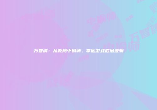 万智牌：从败局中偷师，掌握游戏底层逻辑