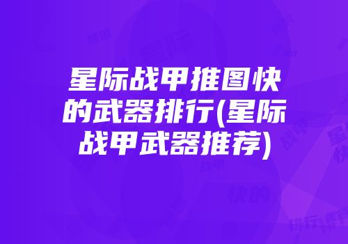 星际战甲推图快的武器排行(星际战甲武器推荐)
