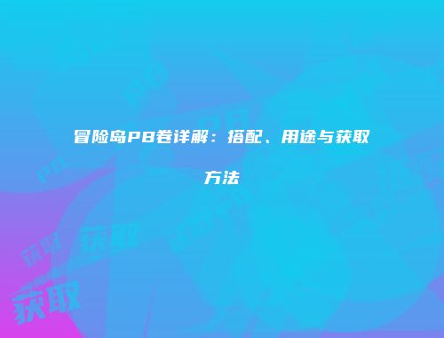冒险岛PB卷详解：搭配、用途与获取方法