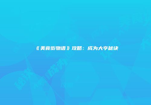 《美食街物语》攻略：成为大亨秘诀