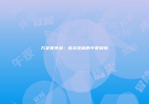 万圣夜传说：指尖发麻的午夜冒险