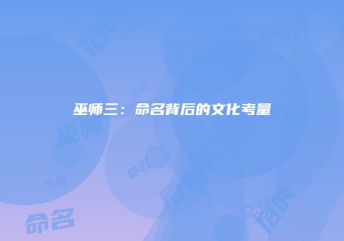 巫师三：命名背后的文化考量