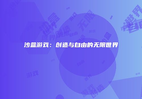 沙盒游戏：创造与自由的无限世界