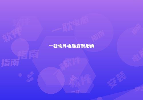 一耽软件电脑安装指南