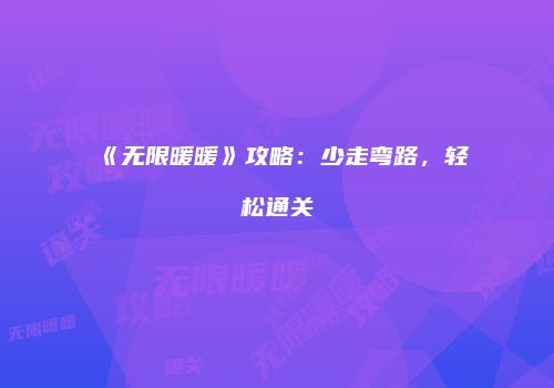 《无限暖暖》攻略：少走弯路，轻松通关