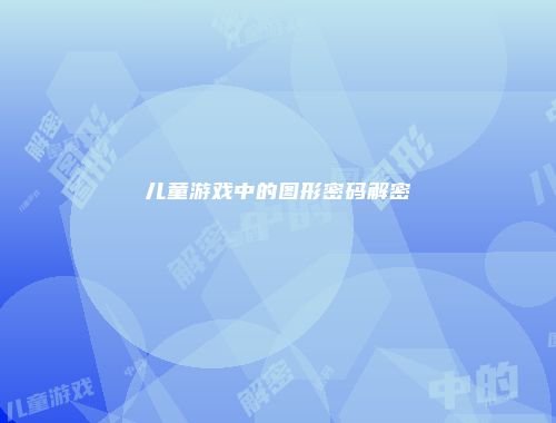 儿童游戏中的图形密码解密