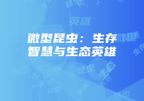 微型昆虫：生存智慧与生态英雄
