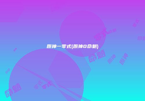 原神一零式(原神0命魈)