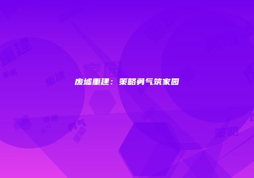 废墟重建：策略勇气筑家园
