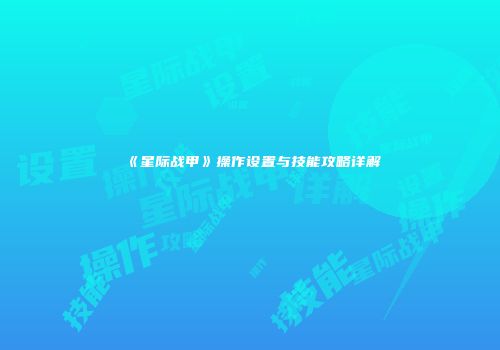 《星际战甲》操作设置与技能攻略详解