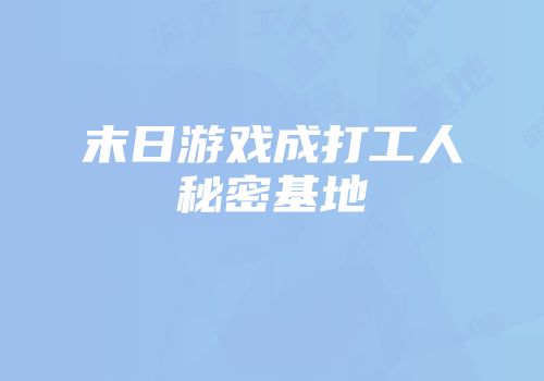 末日游戏成打工人秘密基地
