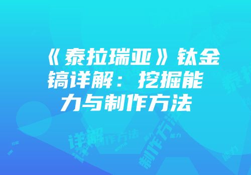 《泰拉瑞亚》钛金镐详解：挖掘能力与制作方法