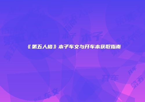 《第五人格》本子车文与开车本获取指南